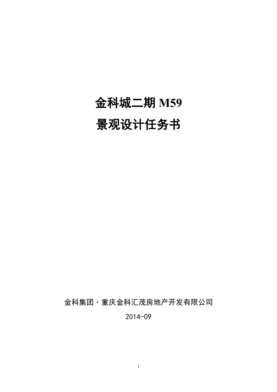 重庆蔡家金科城二期景观设计任务书讲解_第1页