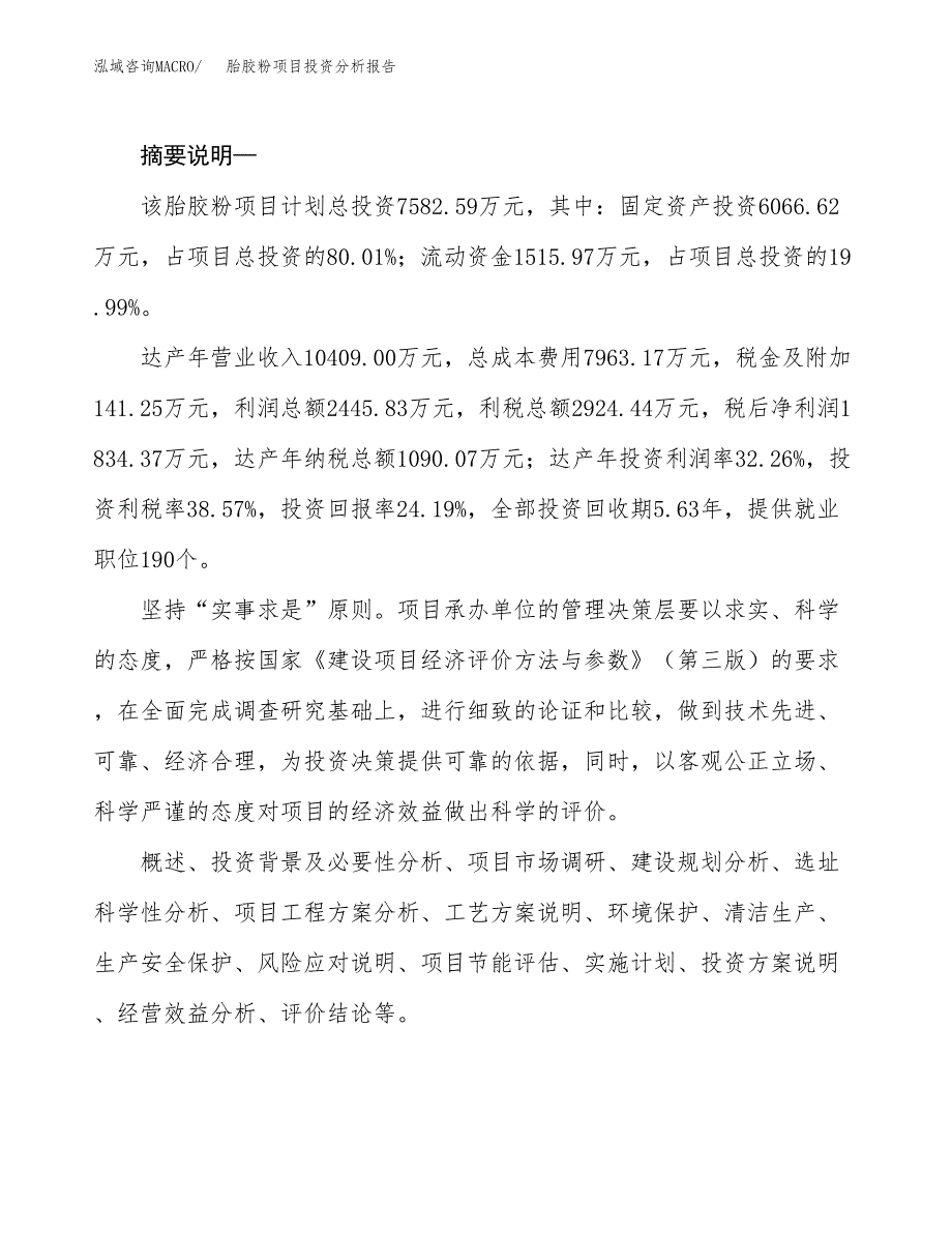 胎胶粉项目投资分析报告(总投资8000万元)_第2页