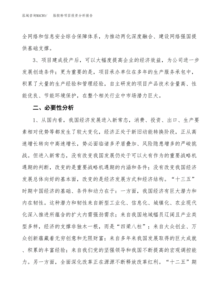 胎胶粉项目投资分析报告(总投资8000万元)_第4页