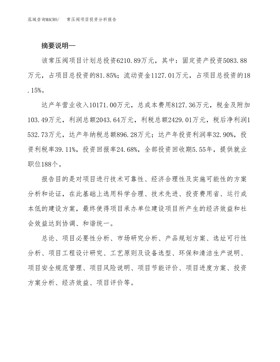 常压阀项目投资分析报告(总投资6000万元)_第2页