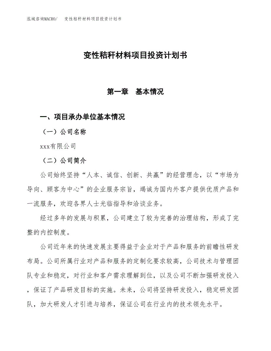 （参考版）变性秸秆材料项目投资计划书_第1页