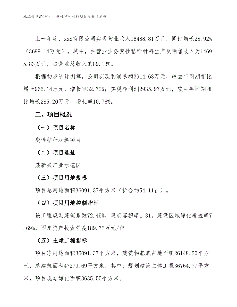 （参考版）变性秸秆材料项目投资计划书_第2页