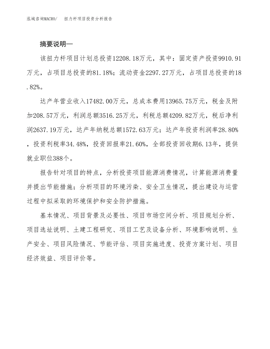 扭力杆项目投资分析报告(总投资15000万元)_第2页