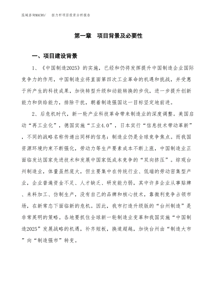 扭力杆项目投资分析报告(总投资15000万元)_第3页