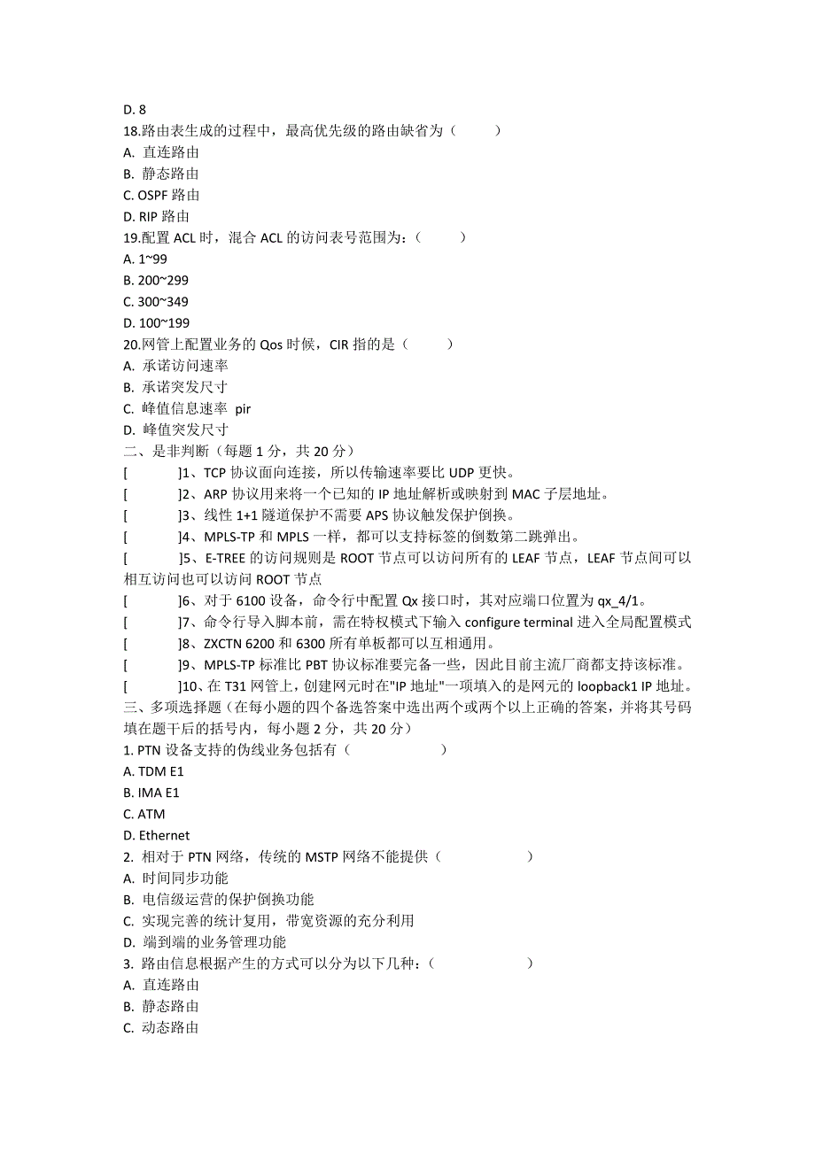 传输操作维护人员培训考题_第3页