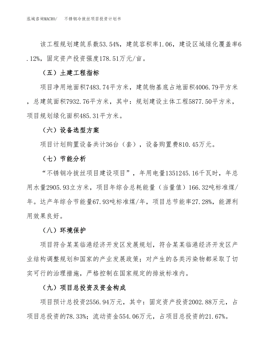 （参考版）不锈钢冷拔丝项目投资计划书_第3页