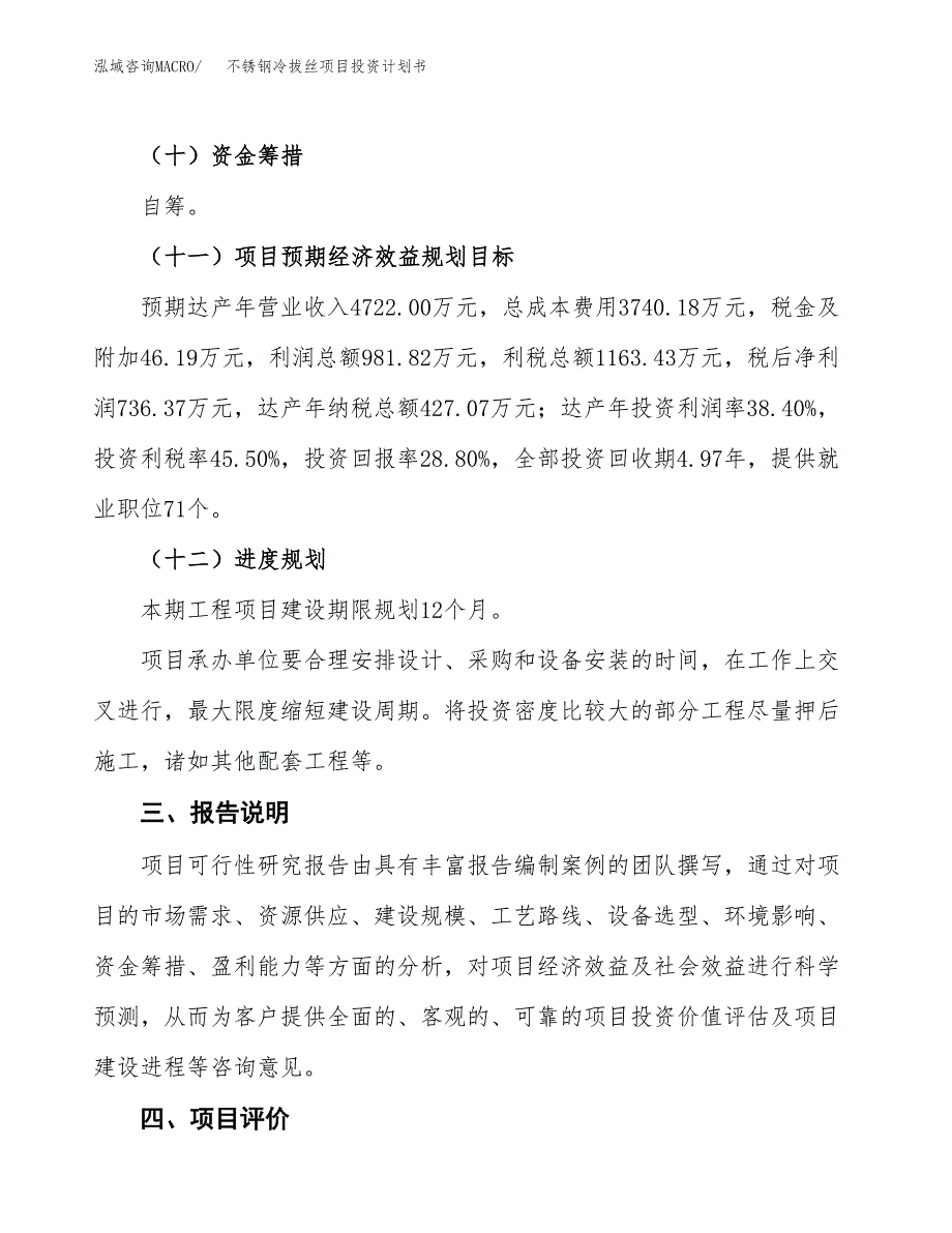 （参考版）不锈钢冷拔丝项目投资计划书_第4页