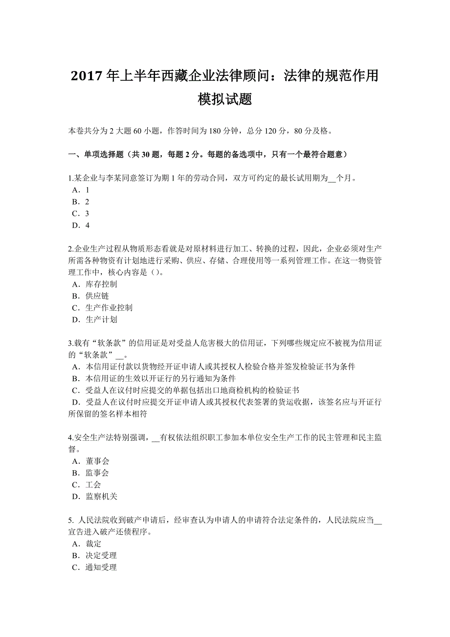 上半年西藏企业法律顾问法律的规范作用模拟试题_第1页