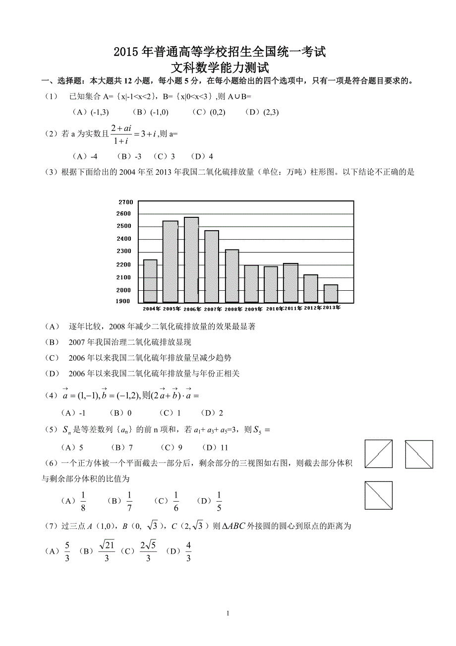 全国新课标2高考数学文科试题及答案_第1页