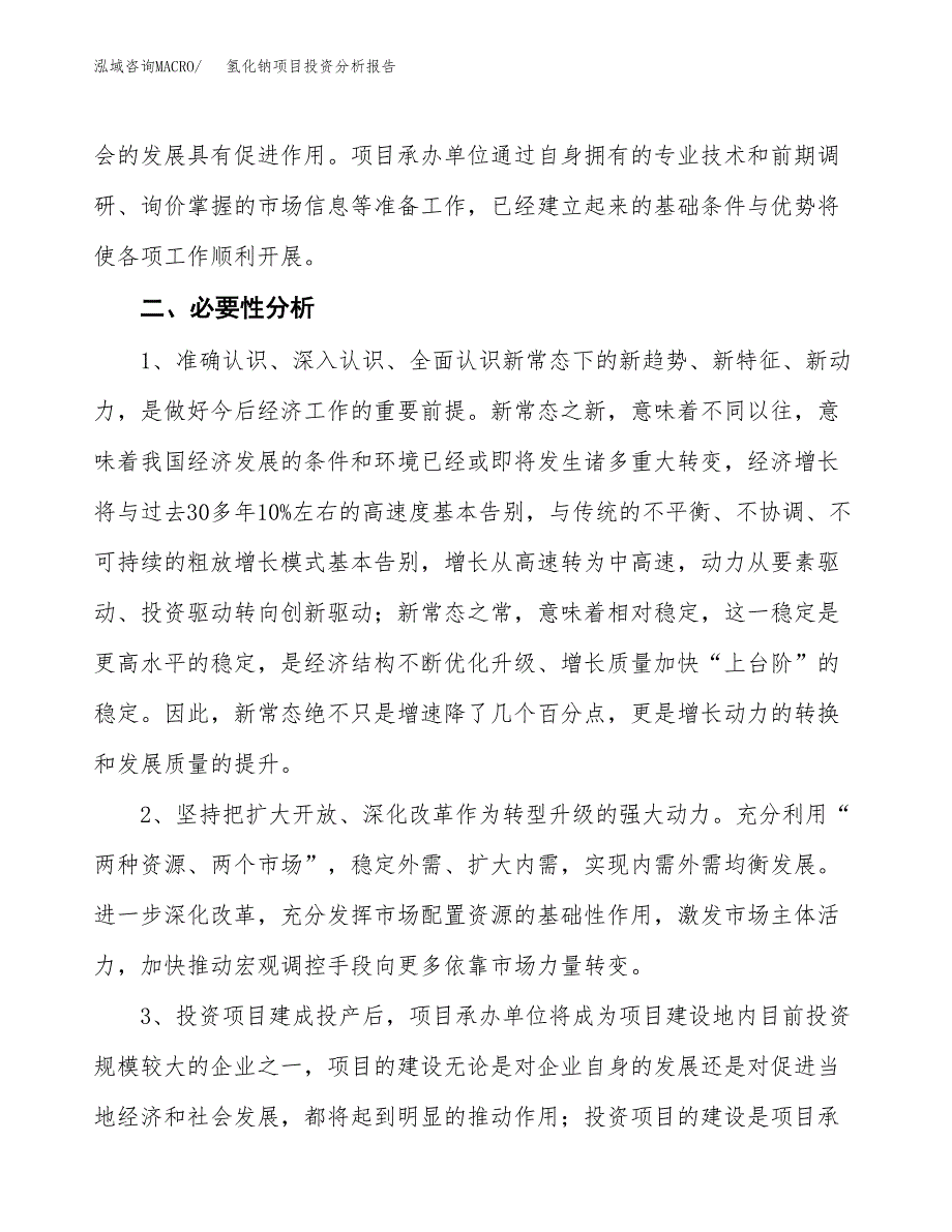 氢化钠项目投资分析报告(总投资10000万元)_第4页