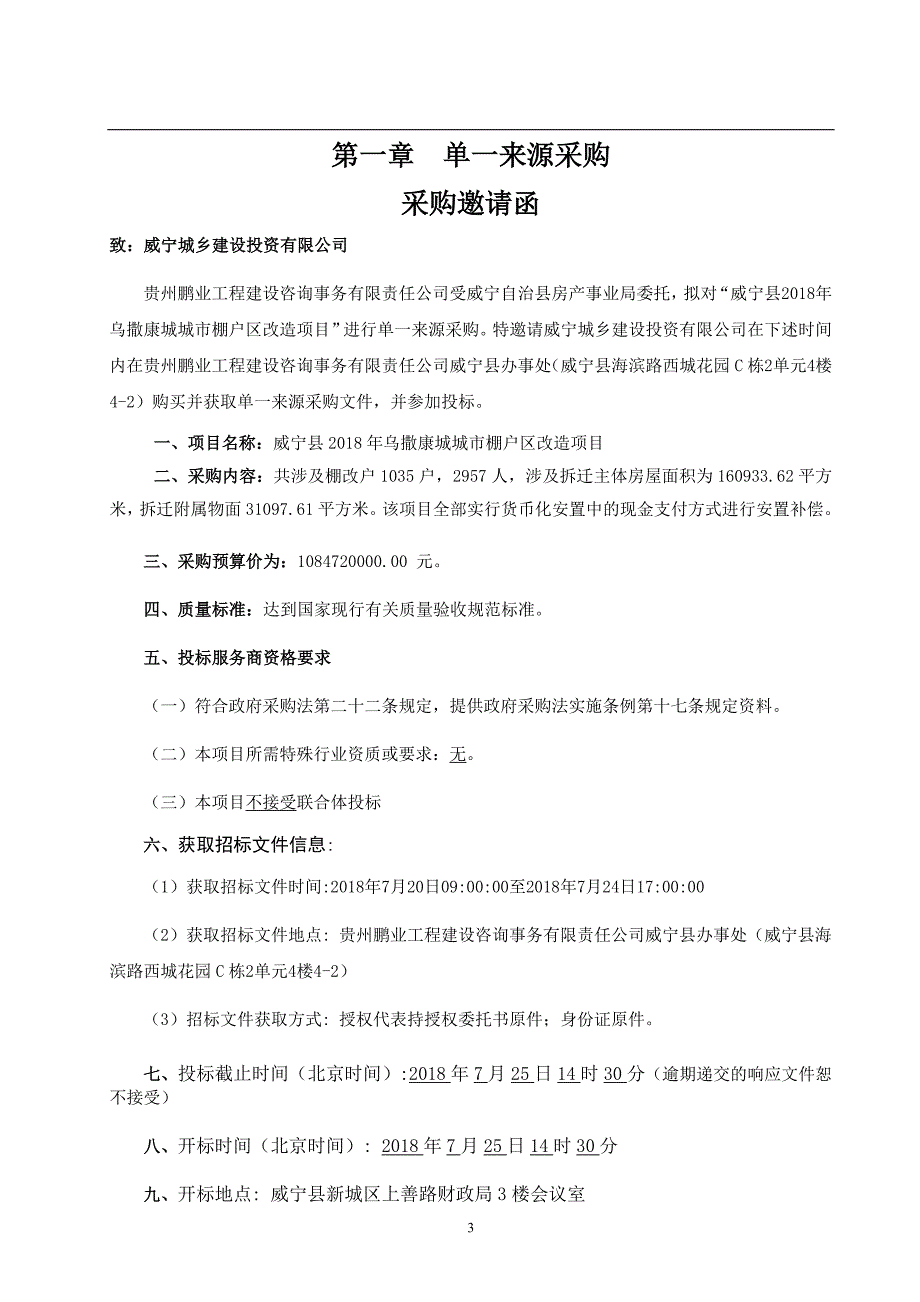 威宁乌撒康城城棚户区改造项目_第3页