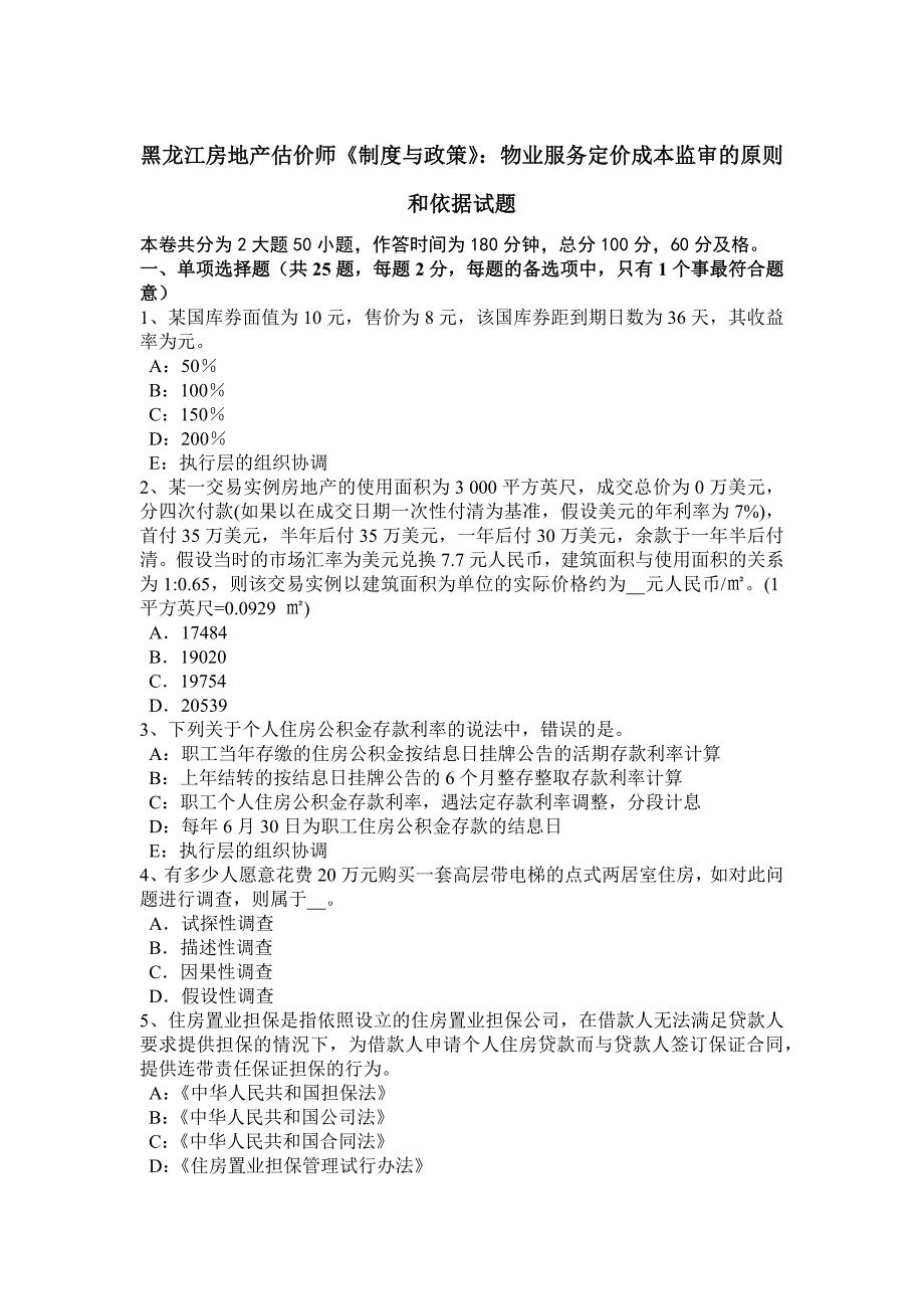 黑龙江房地产估价师制度与政策物业服务定价成本监审的原则和依据试题_第1页