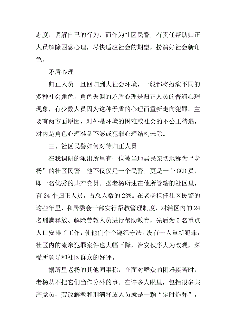 社区民警调查报告.doc_第4页