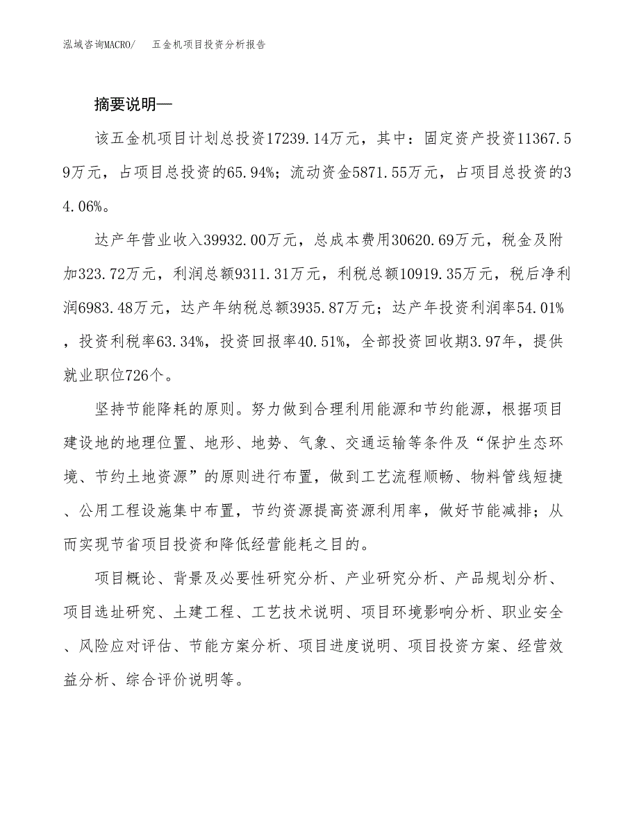 五金机项目投资分析报告(总投资17000万元)_第2页