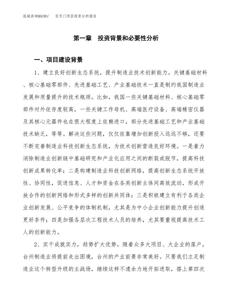 百页门项目投资分析报告(总投资15000万元)_第3页