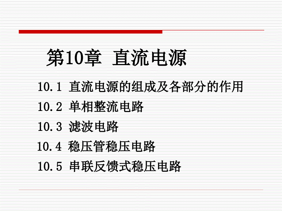 童诗白56学时第10章直流电源_第1页