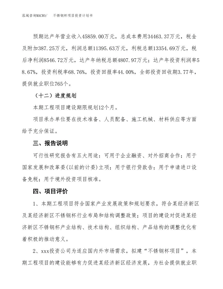 （参考版）不锈钢杯项目投资计划书_第4页