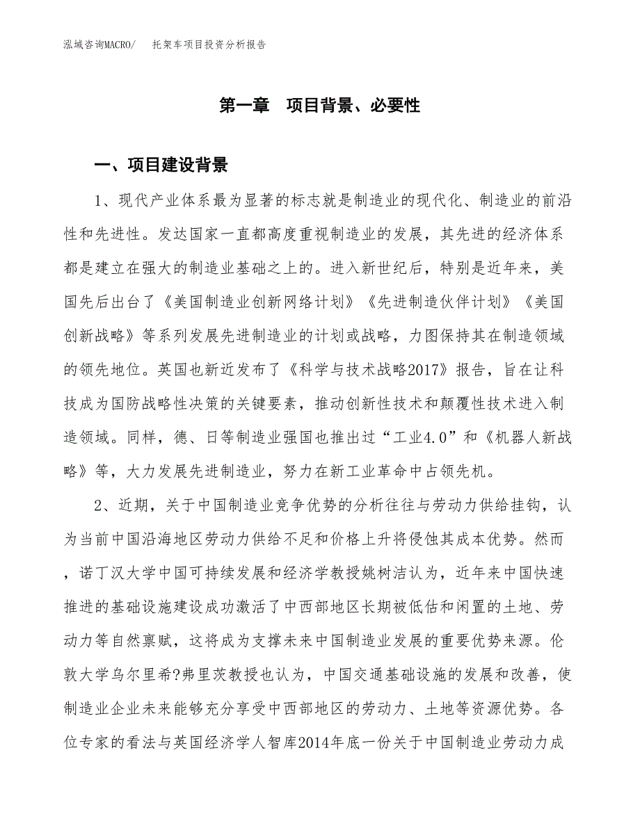 托架车项目投资分析报告(总投资7000万元)_第4页