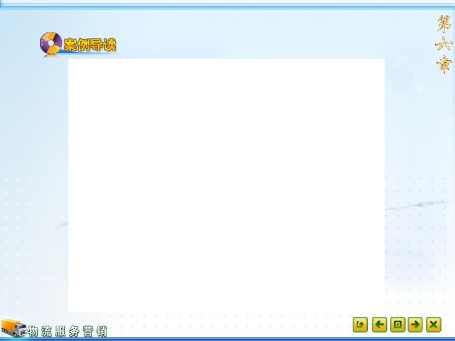 物流服务营销教学课件作者第二版郭伟业6课件_第3页