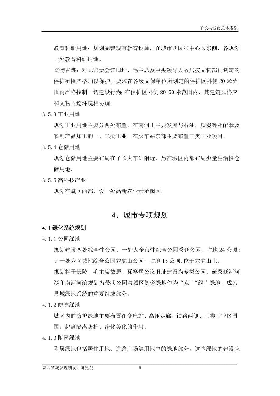 子长县城市总体规划文本_第5页