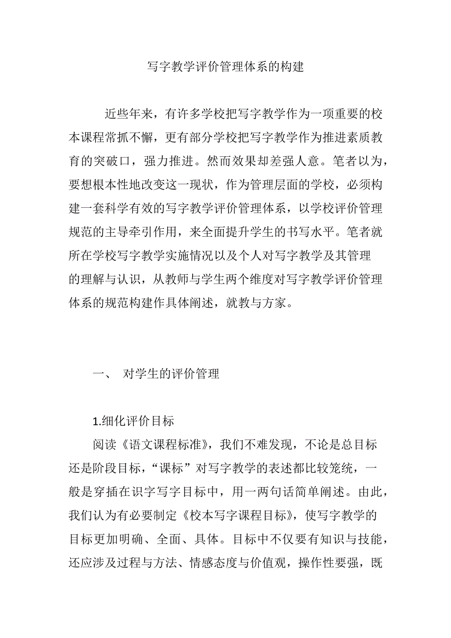 写字教学评价管理体系的构建_第1页