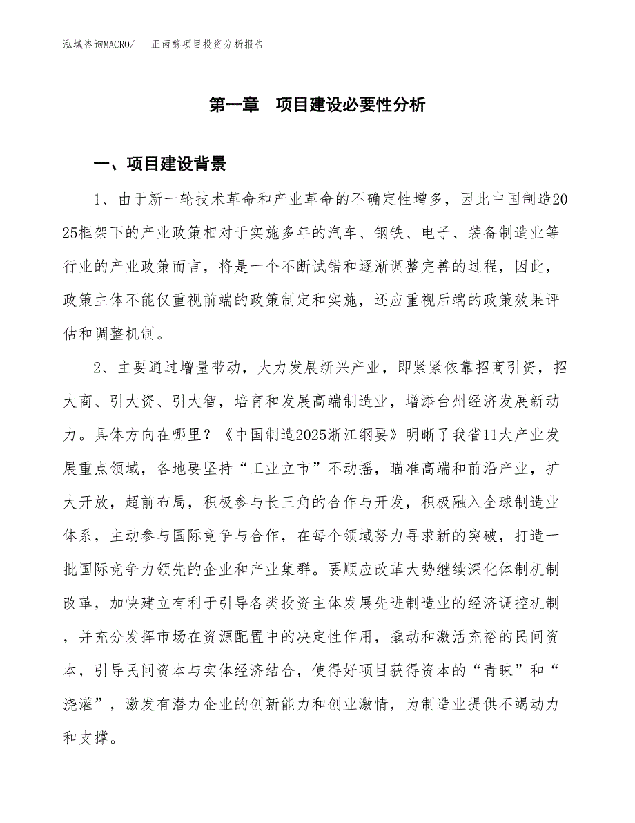 正丙醇项目投资分析报告(总投资5000万元)_第4页