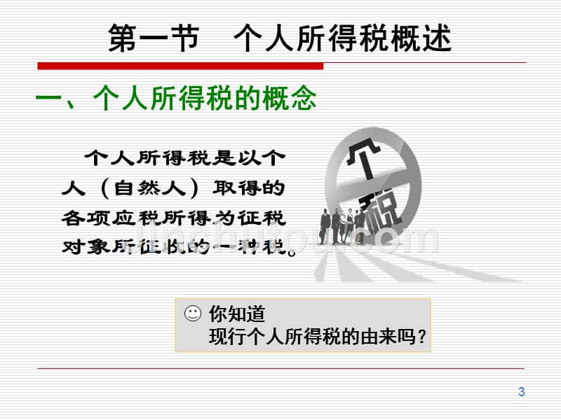 税法教学课件作者左卫青课件第7章个人所得税_第3页