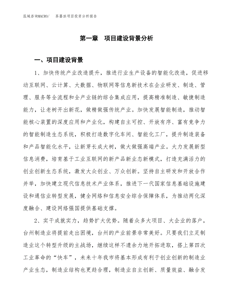 茶器皿项目投资分析报告(总投资6000万元)_第4页