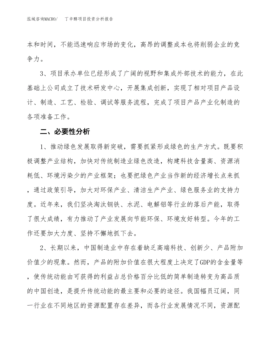 丁辛醇项目投资分析报告(总投资9000万元)_第4页