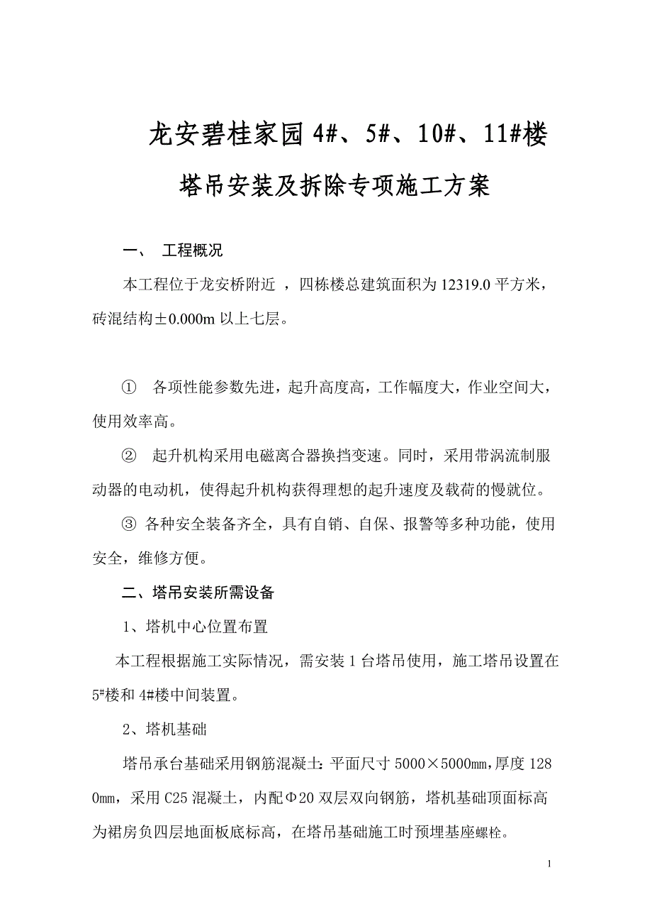 塔吊安装及拆除专项施工方案剖析_第1页