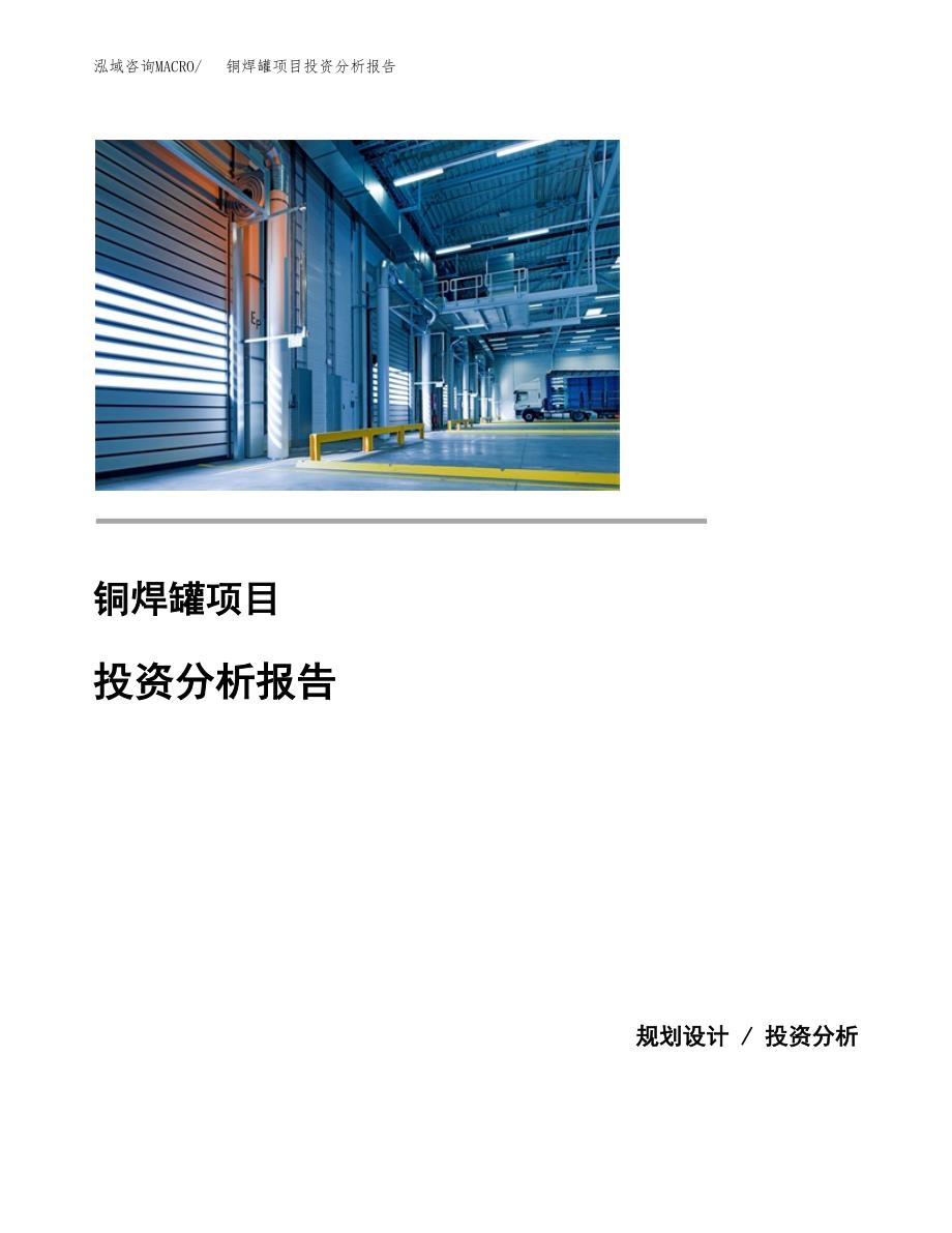 铜焊罐项目投资分析报告(总投资15000万元)_第1页