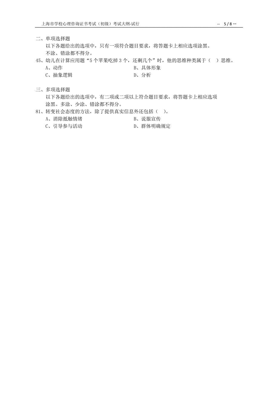 上海学校心理咨询证书考试初级考试大纲_第5页
