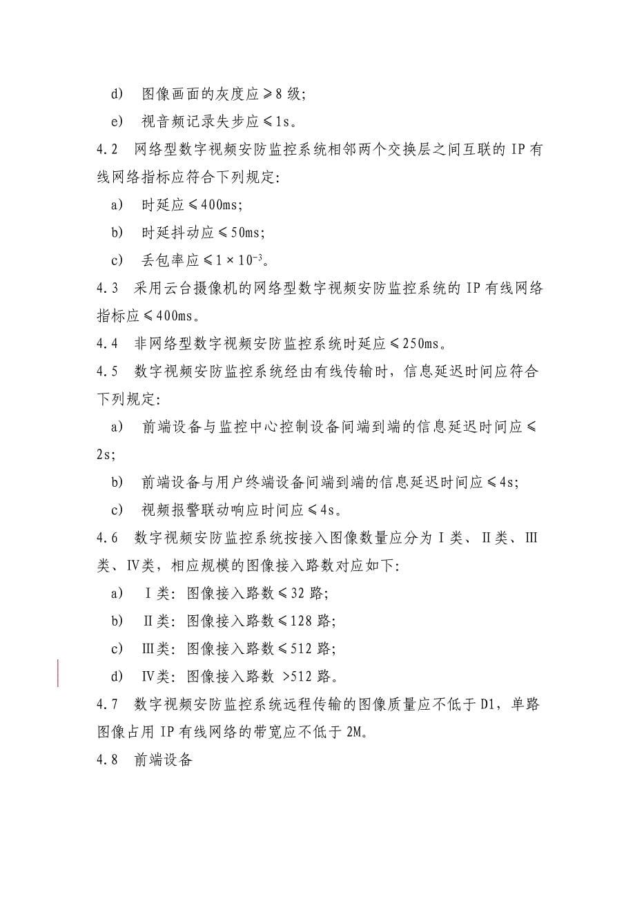 上海市数字视频安防监控系统基本技术要求1月1日起执行DOC_第5页