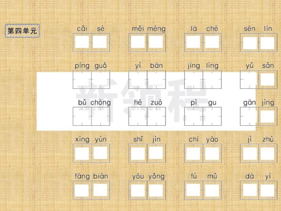 2018部编版二年级下生字汇总练习_第5页