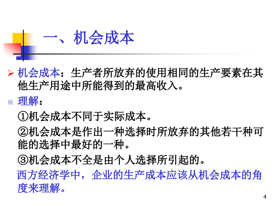 现代经济学微观部分课件chap5成本理论_第4页