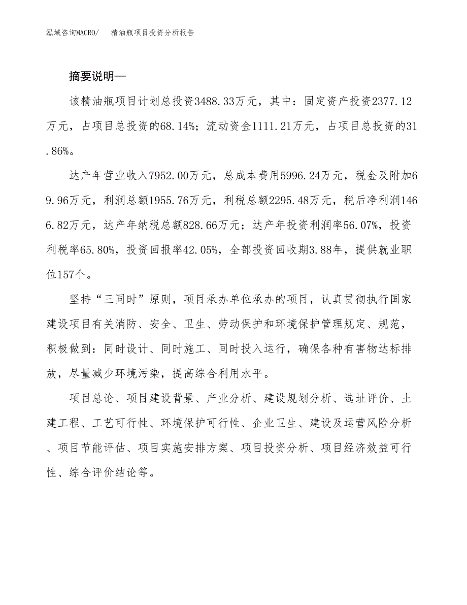 精油瓶项目投资分析报告(总投资3000万元)_第2页