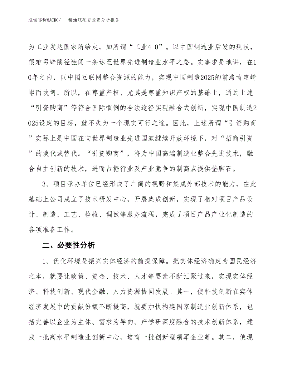 精油瓶项目投资分析报告(总投资3000万元)_第4页