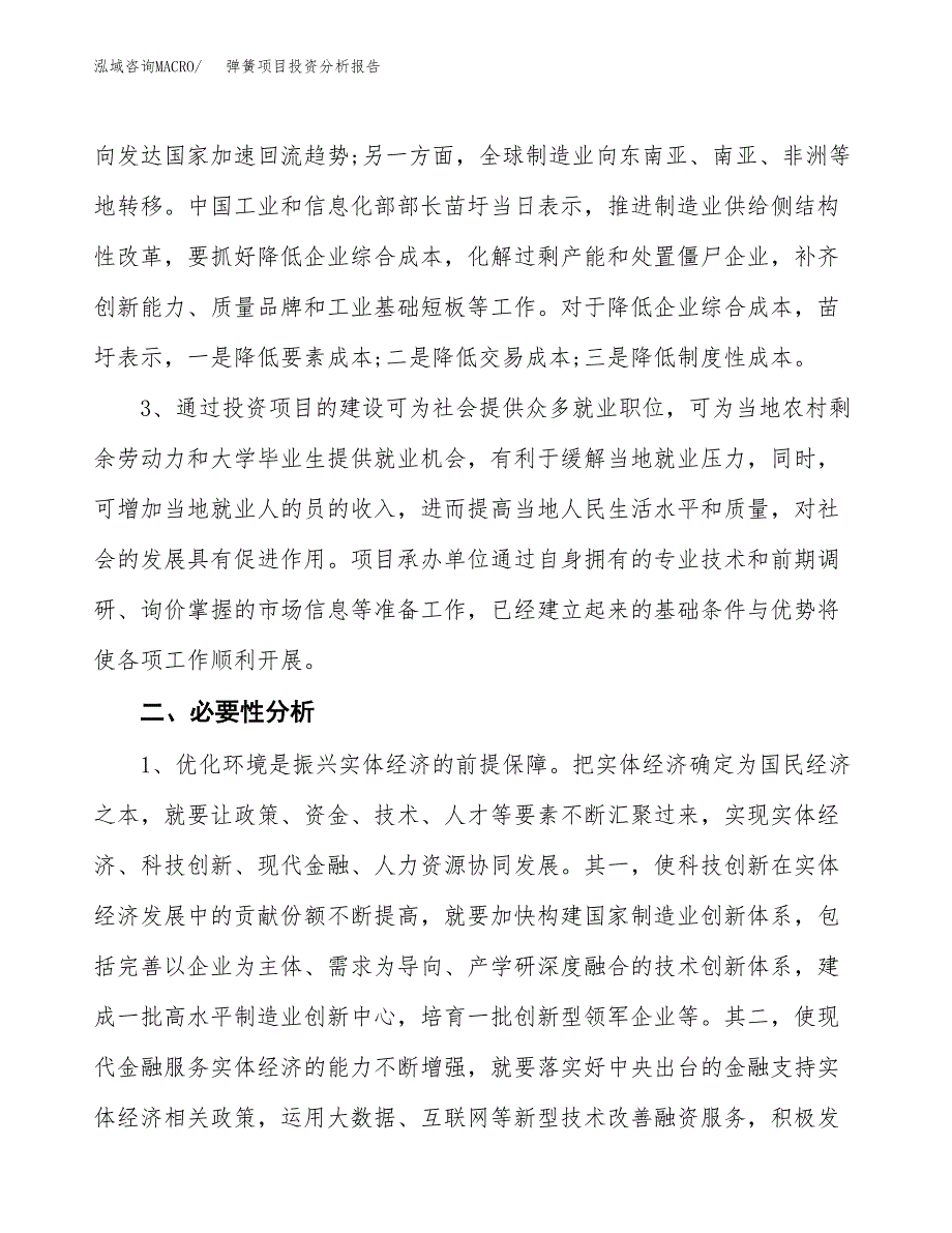 弹簧项目投资分析报告(总投资17000万元)_第4页