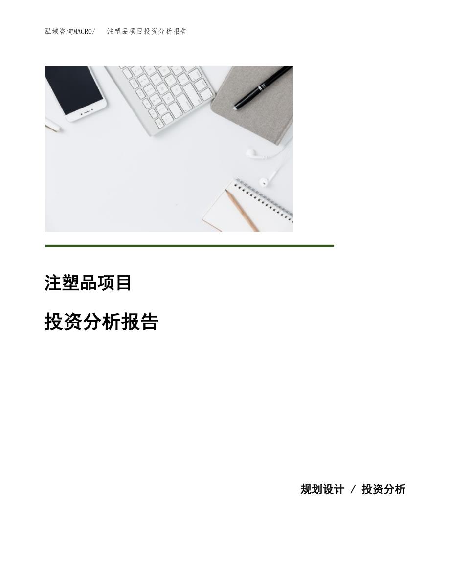 注塑品项目投资分析报告(总投资6000万元)_第1页