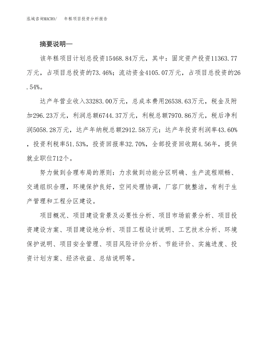 年糕项目投资分析报告(总投资15000万元)_第2页