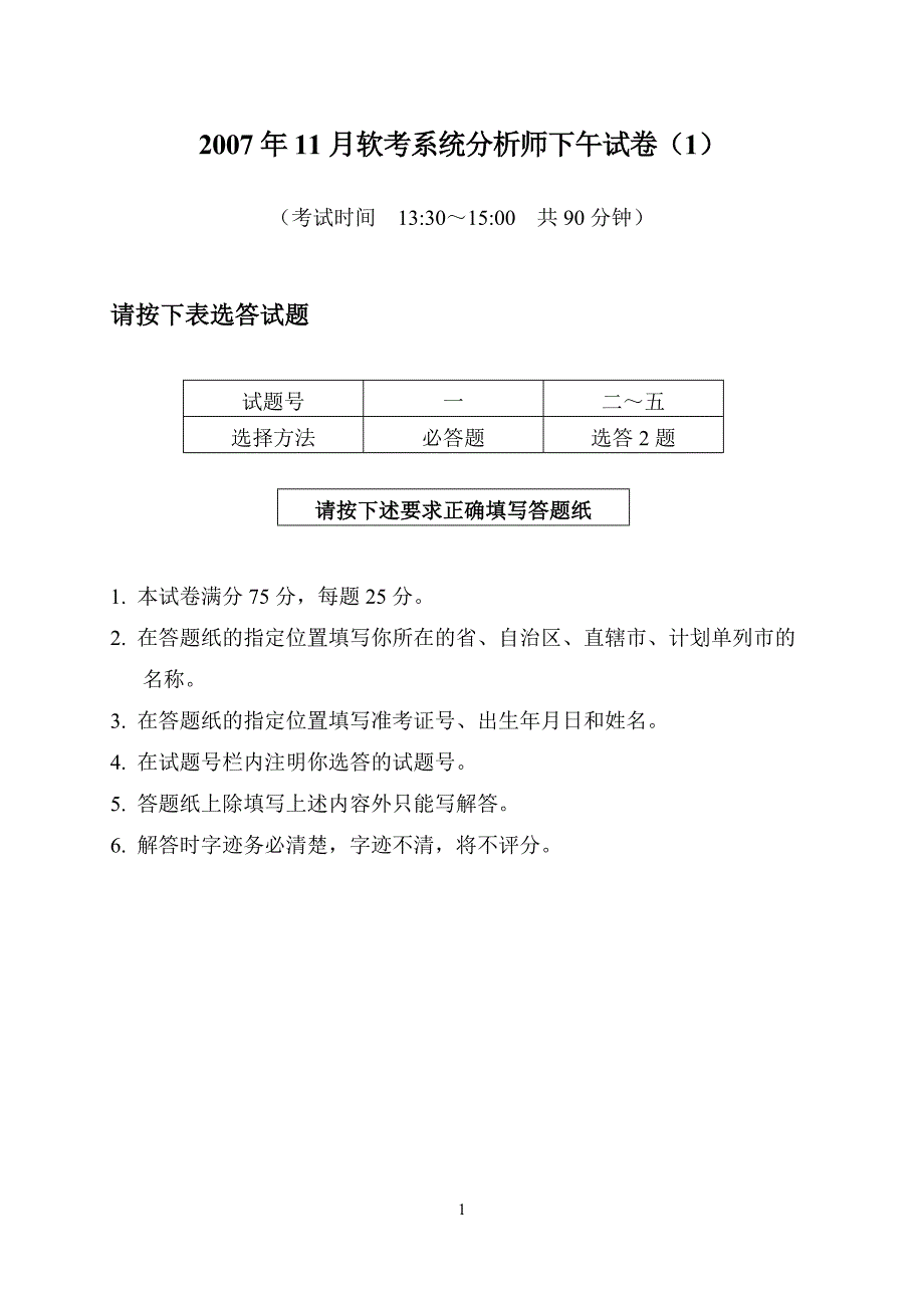 下半年软考系统分析师下午试卷I_第1页