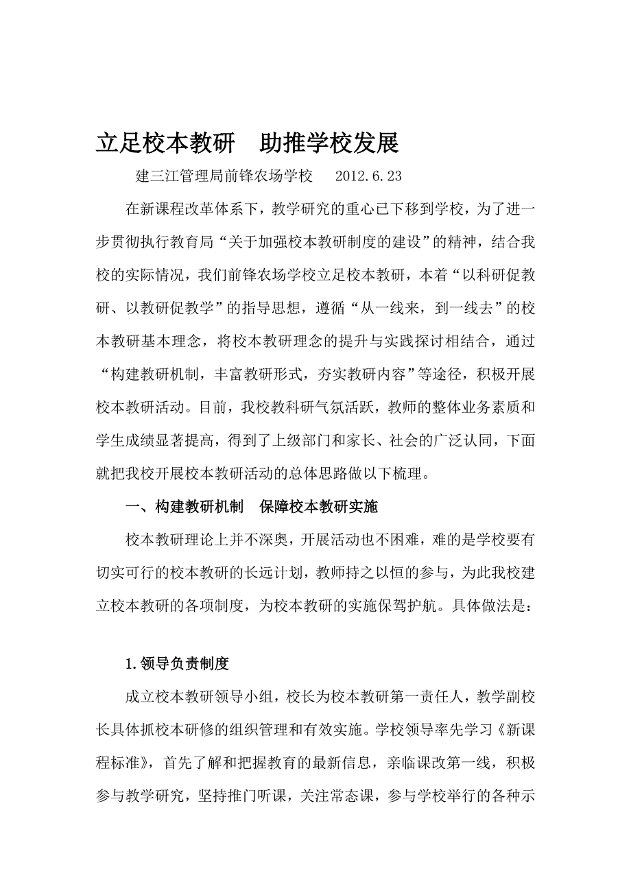 前锋小学校本教研材料立足校本教研助推学校发展_第1页