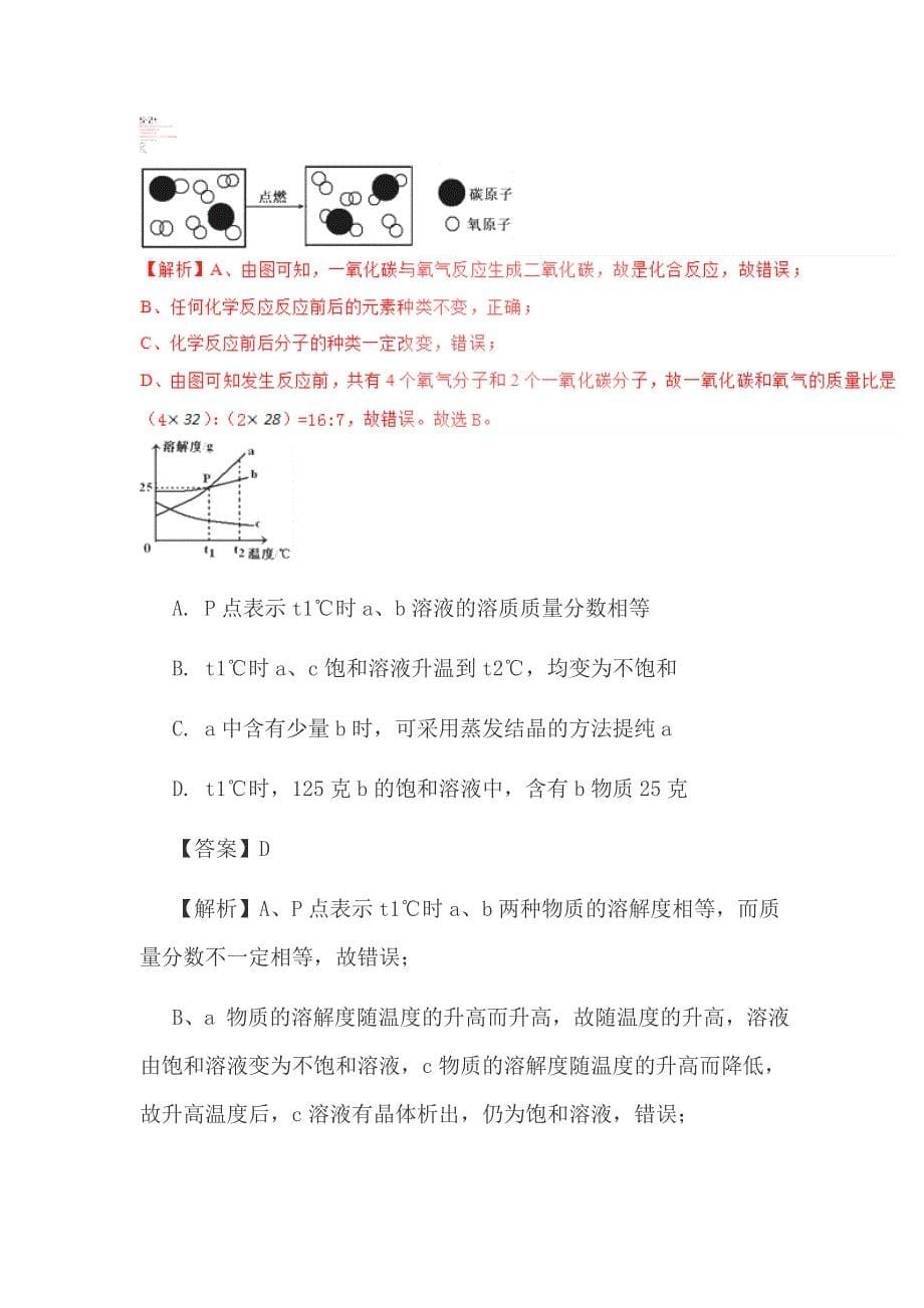 【中考前必做】中考化学仿真模拟试卷含解析_第5页