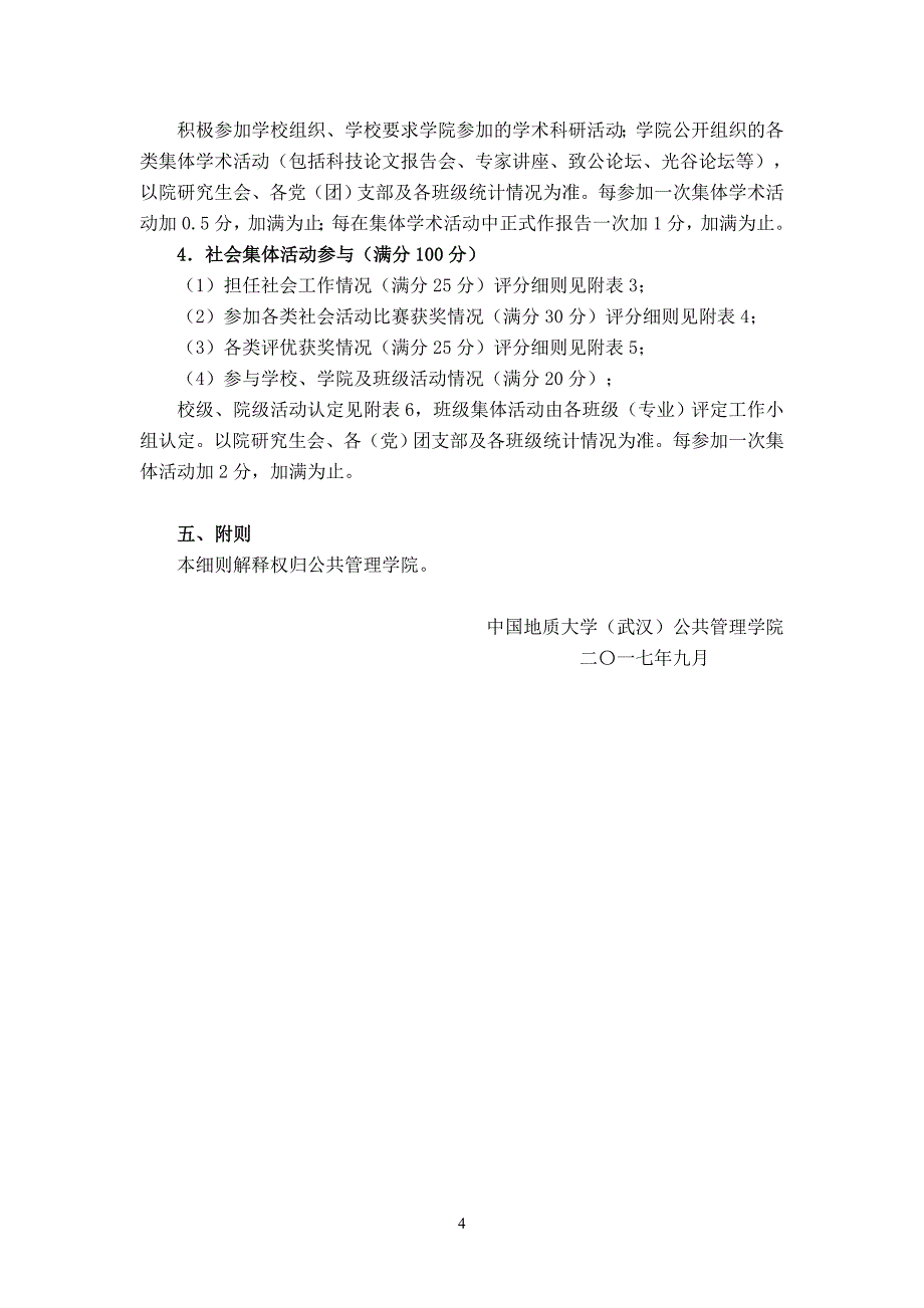 公共管理学院硕士研究生学业奖学金评定实施细则_第4页