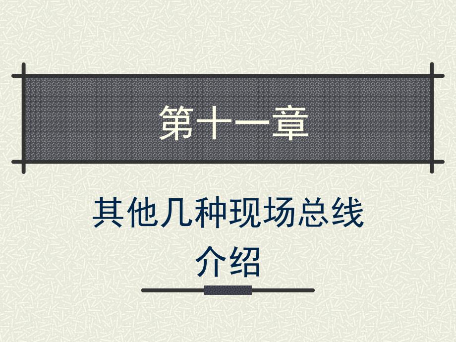 现场总线技术第2版教学作者刘泽祥11其他几种现场总线介绍课件_第1页