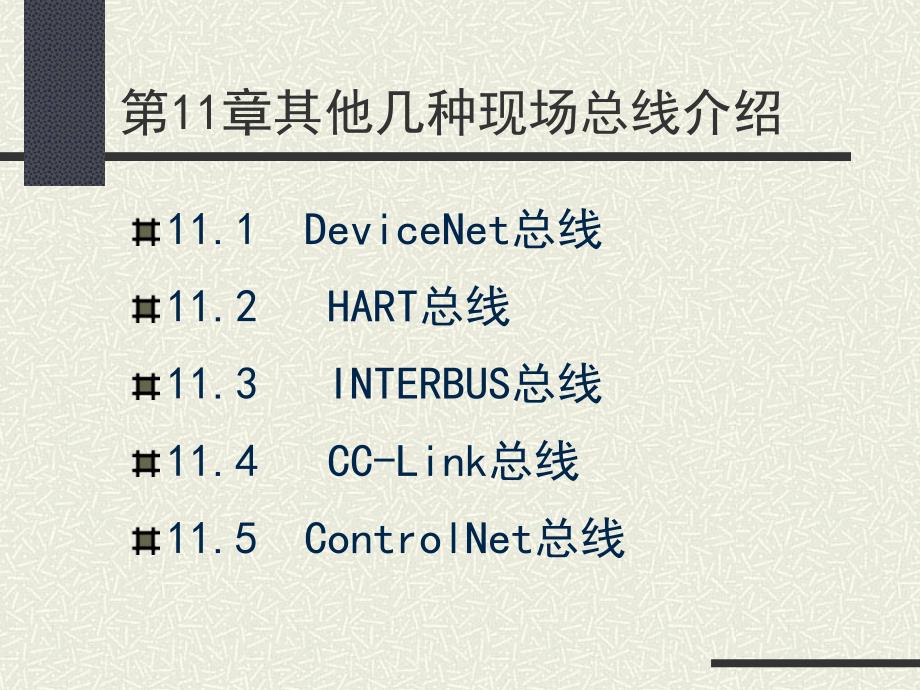 现场总线技术第2版教学作者刘泽祥11其他几种现场总线介绍课件_第2页