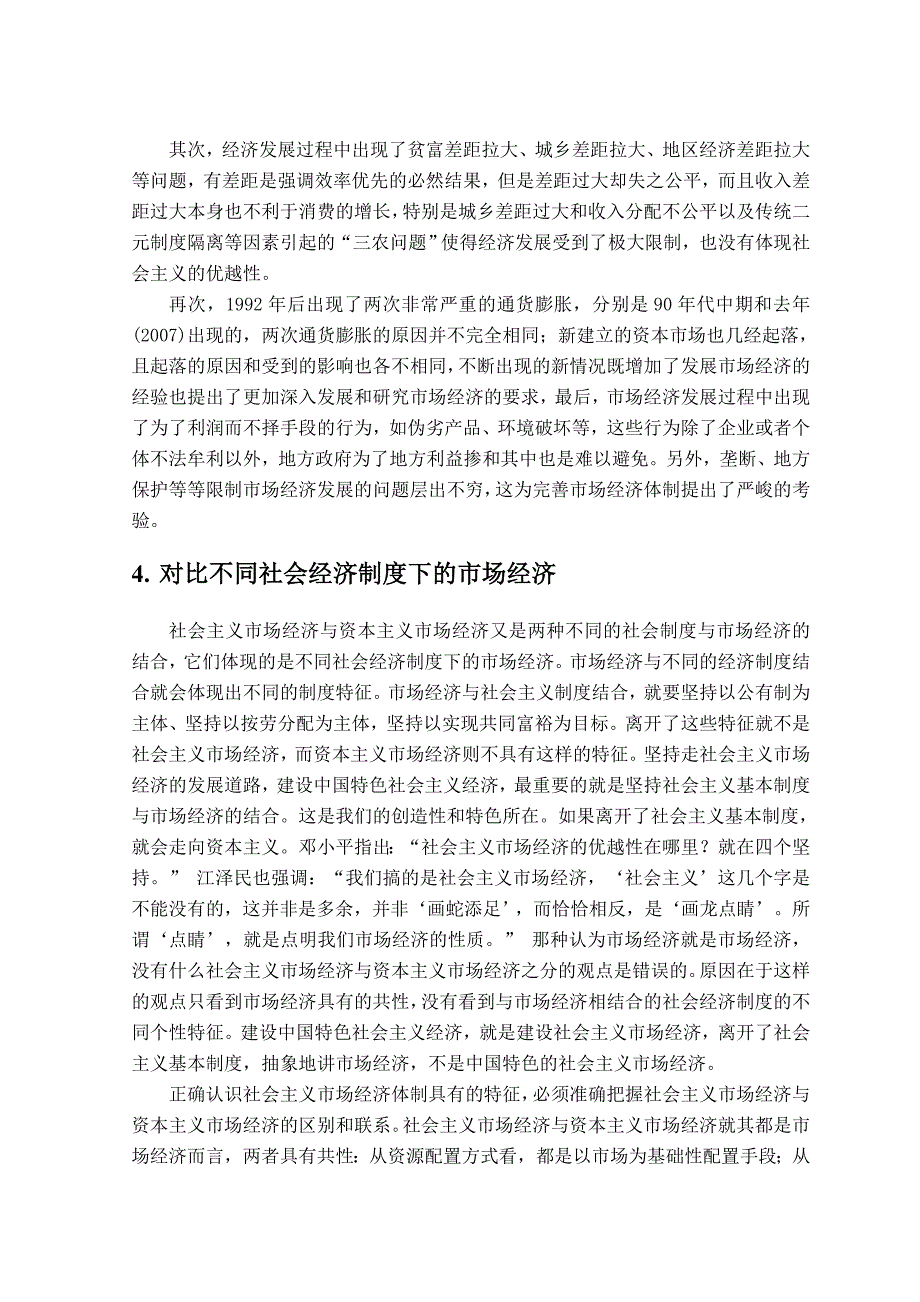 如何正确理解社会主义市场经济体制的基本特征_第4页