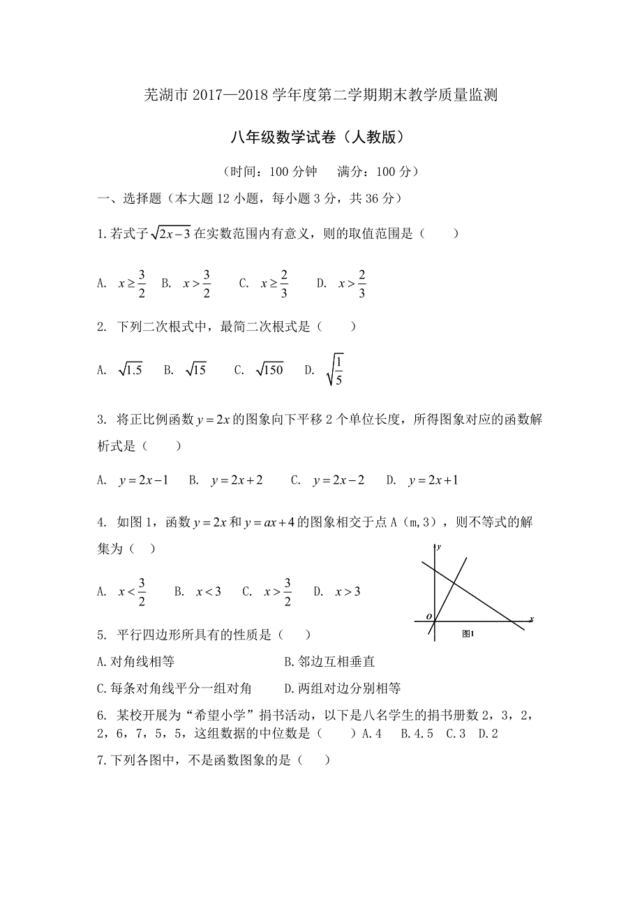 安徽省芜湖市2017—2018学年度第二学期期末教学质量监测八年级数学试卷及参考答案_第1页