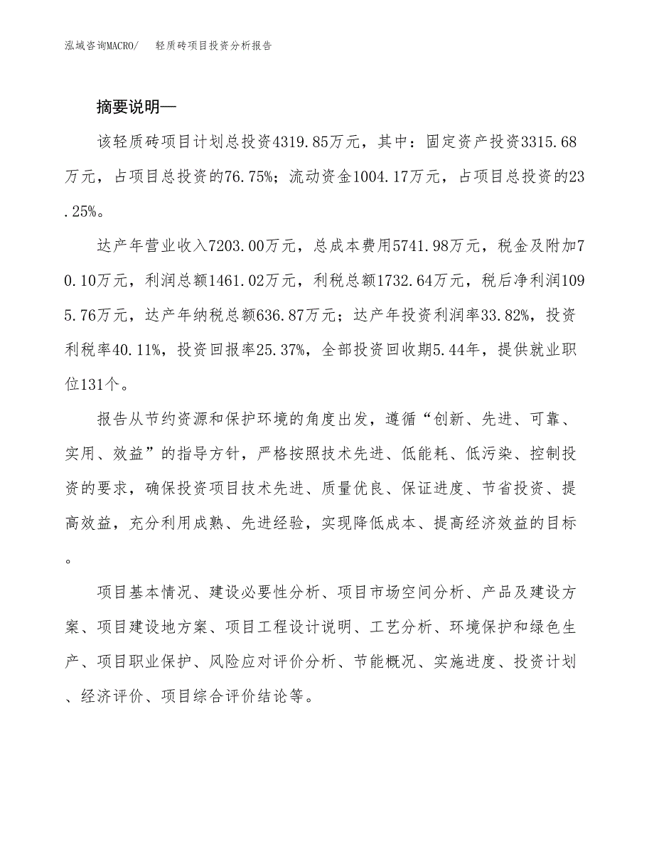 轻质砖项目投资分析报告(总投资4000万元)_第2页