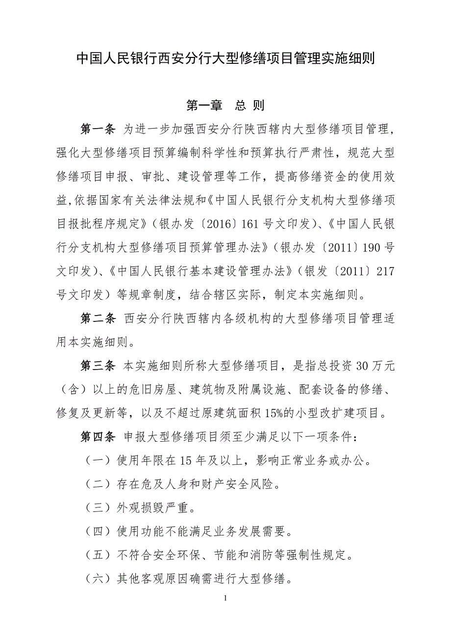 中国人民银行西安分行大型修缮项目管理实施细则_第1页